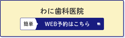 わに歯科医院